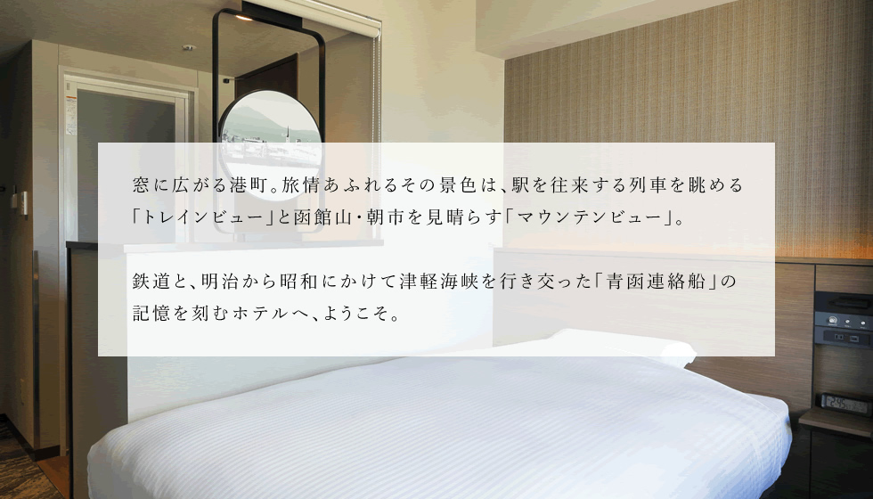 鉄道や青函連絡船の記憶を呼び起こす、函館らしい客室をご用意しました。