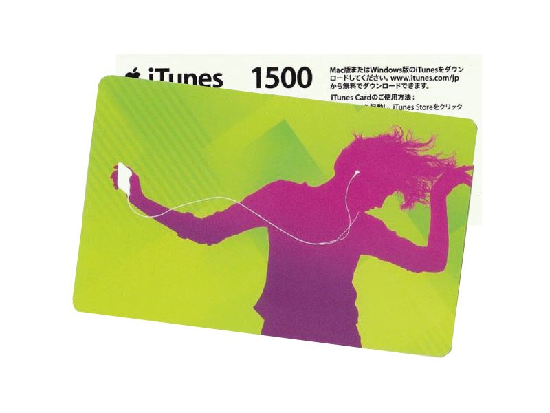 i-Tunes1500円（800×600）.jpg